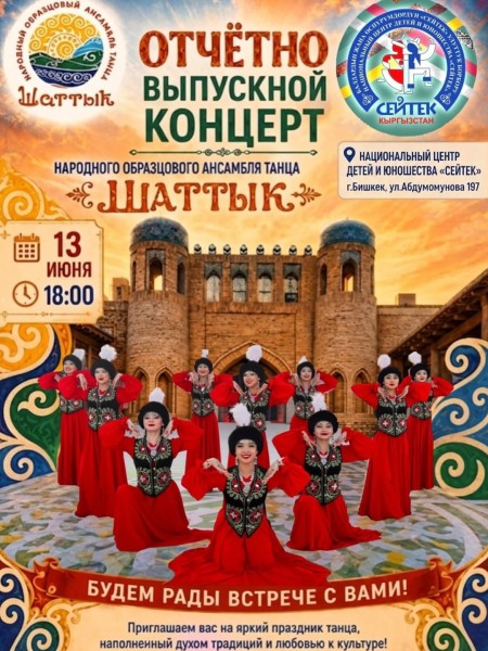 Отчётно-выпускной концерт ансамбля «Шаттык»