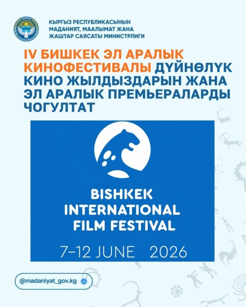 IV Бишкекский международный кинофестиваль
