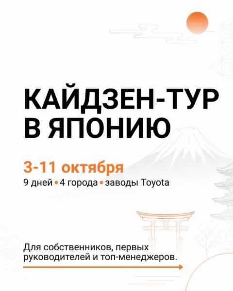 Кайдзен-тур в Японию