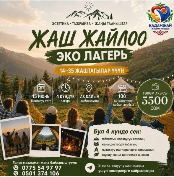 Молодежный эко-лагерь «ЖАШ ЖАЙЛОО»