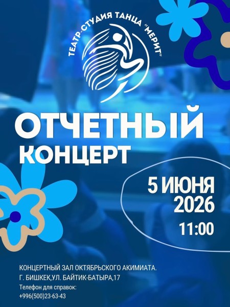 Отчётный концерт театр-студии танца «Мерит»