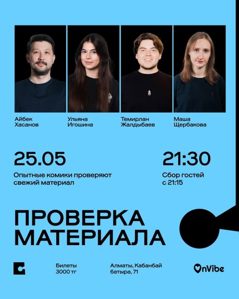 Stand Up: Проверка материала┃Алматы 25.05.2026