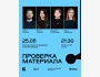 Stand Up: Проверка материала┃Алматы 25.05.2026
