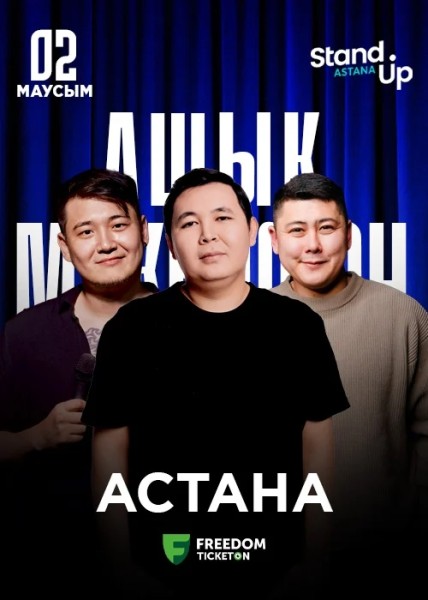 Stand Up: Ашық микрофон┃Астана 02.06.2026