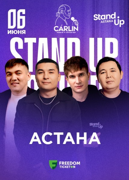 Stand Up Концерт┃Астана 06.06.2026