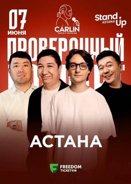 Stand Up: Проверочный концерт┃Астана 07.06.2026