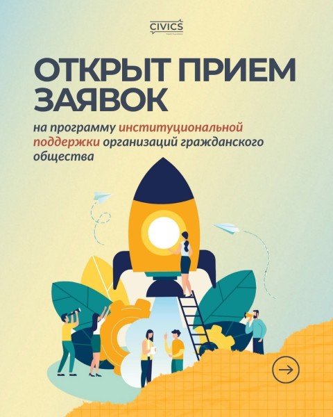 Конкурс на предоставление институциональной поддержки организациям гражданского общества Кыргызской Республики