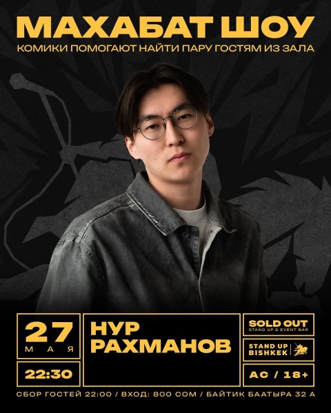Stand Up: Махабат Шоу┃Бишкек 27.05.2026