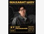 Stand Up: Махабат Шоу┃Бишкек 27.05.2026