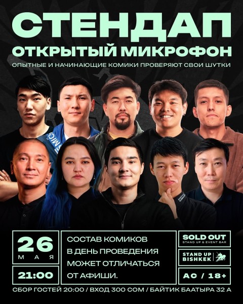 Stand Up: Открытый микрофон┃Бишкек 26.05.2026