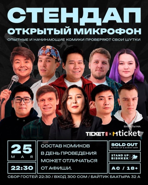 Stand Up: Открытый микрофон┃Бишкек 25.05.2026