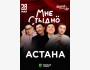 Stand Up: Мне стыдно┃Астана 28.05.2026