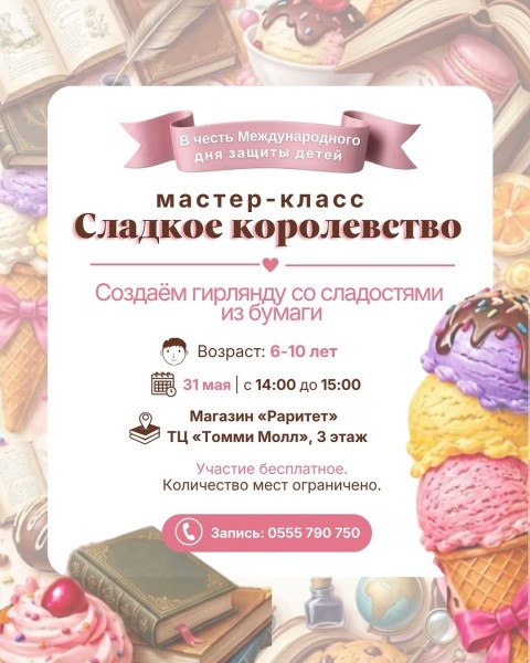 Праздничный мастер-класс:⁣⁣ «Сладкое королевство»