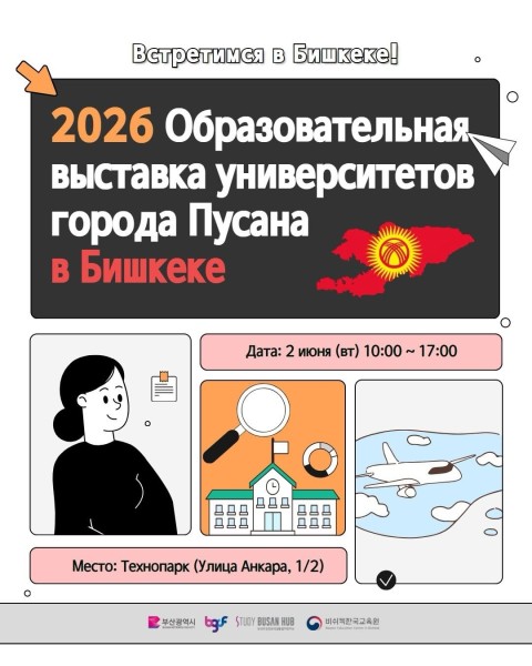 Образовательная выставка университетов города Пусан в Бишкеке