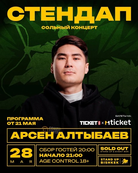 Stand Up: Сольный концерт Арсена Алтыбаева┃Бишкек 28.05.2026