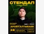 Stand Up: Сольный концерт Арсена Алтыбаева┃Бишкек 28.05.2026