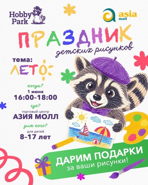 Праздник детских рисунков ко Дню защиты детей