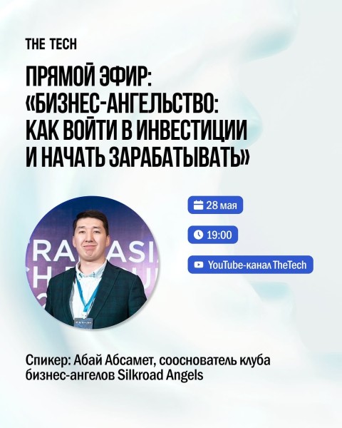 Прямой эфир: «Бизнес-ангельство: как войти в инвестиции и начать зарабатывать»