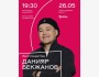 Stand Up: Данияр Бекжанов: Жеке стендап-концерт┃Алматы 26.05.2026