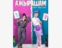 Премьера отечественного фильма "Ажырашам" (Развожусь) | 28 мая 2026