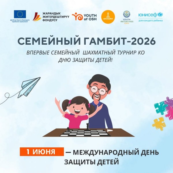 СЕМЕЙНЫЙ ГАМБИТ 2026 - большой шахматный праздник к 1 июня