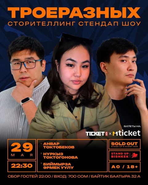 Stand Up: ТроеРазных┃Бишкек 29.05.2026