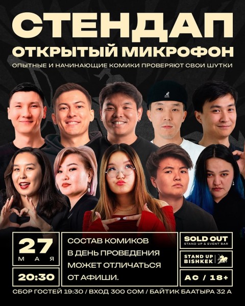 Stand Up: Открытый микрофон┃Бишкек 27.05.2026