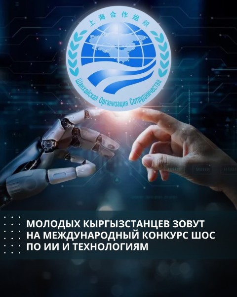 Отбор проектов для участия в V конкурсе молодых новаторов и предпринимателей стран ШОС