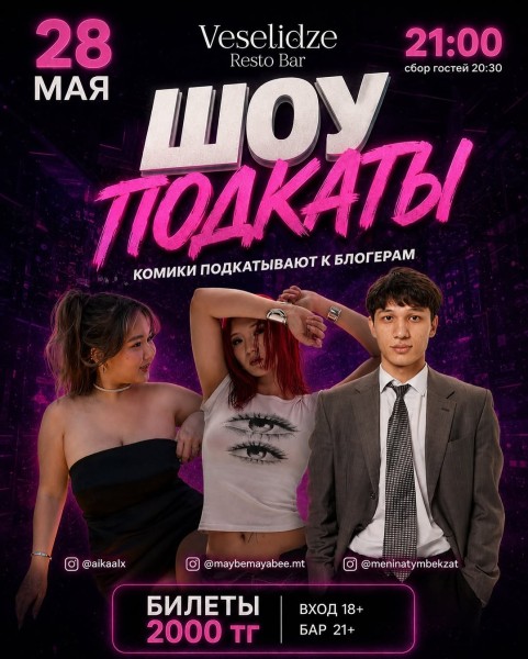 Stand Up: Шоу подкаты┃Алматы 28.05.2026