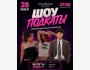 Stand Up: Шоу подкаты┃Алматы 28.05.2026