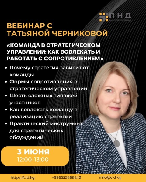 Вебинар «Команда в стратегическом управлении: как вовлекать и работать с сопротивлением»
