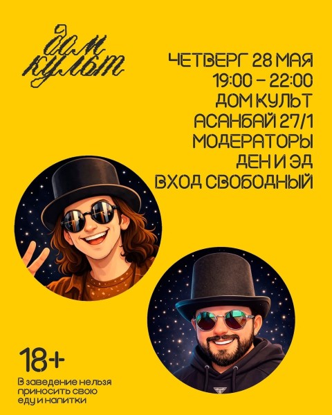 Вечер настольных игр: игротека в «Дом культ»┃Бишкек 28.05.2026
