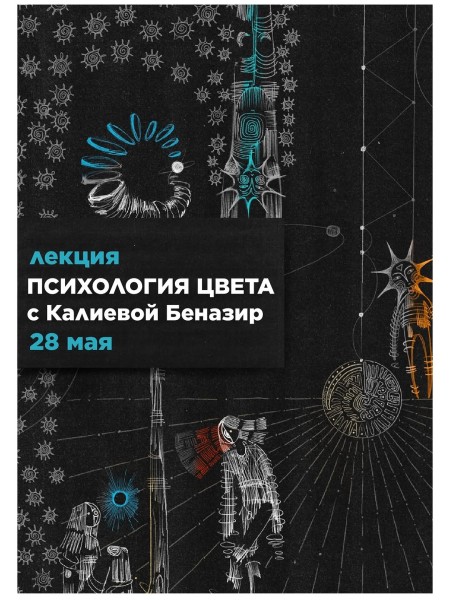 Лекция о психологии цвета c Калиевой Беназир