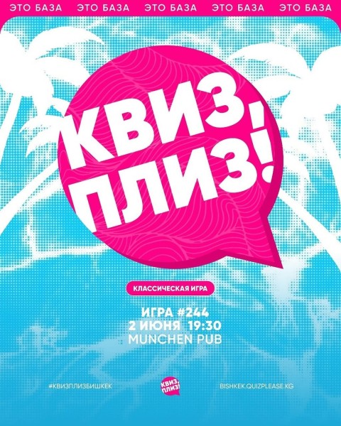 Квиз, плиз! Классическая игра┃Бишкек 02.06.2026