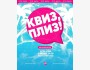 Квиз, плиз! Классическая игра┃Бишкек 02.06.2026