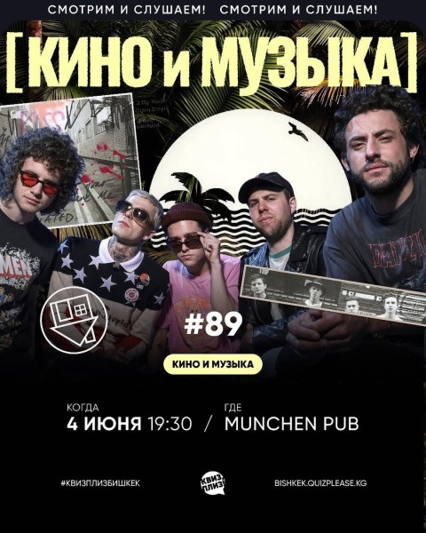 Квиз, плиз! Кино и музыка┃Бишкек 04.06.2026