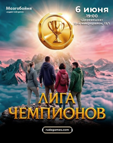 Мозгобойня: Лига чемпионов┃Бишкек 06.06.2026