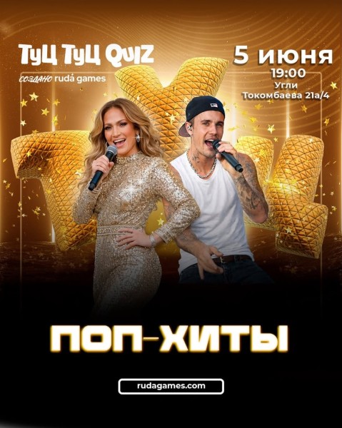 Туц Туц Quiz: Поп хиты┃Бишкек 05.06.2026
