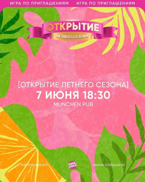 Квиз, плиз! Открытие летнего сезона┃Бишкек 07.06.2026