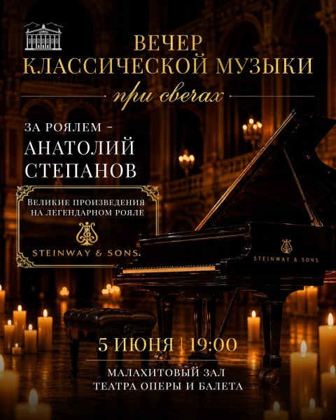 Вечер фортепианной музыки при свечах Steinway & Sons