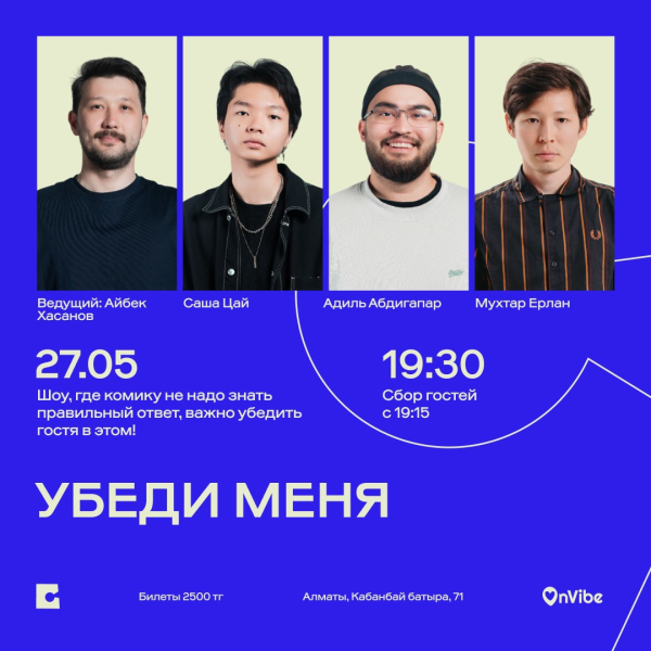 Stand Up: Убеди меня┃Алматы 27.05.2026