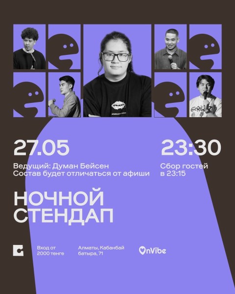 Stand Up: Ночной стендап┃Алматы 27.05.2026