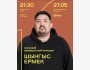 Stand Up: Шынгыс Ермек: Сольный проверочный концерт┃Алматы 27.05.2026