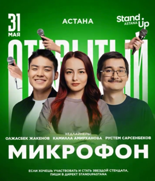 Stand Up: Открытый микрофон┃Астана 31.05.2026