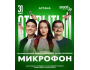 Stand Up: Открытый микрофон┃Астана 31.05.2026