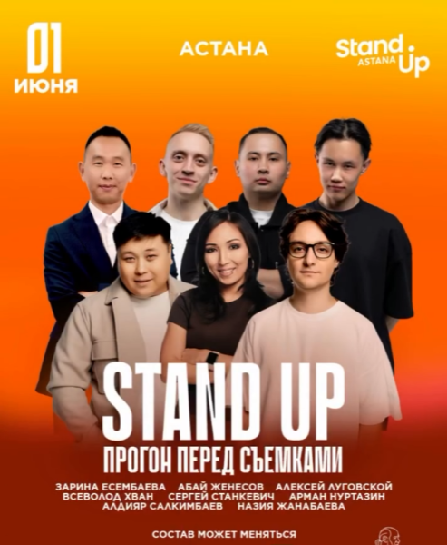 Stand Up: Прогон перед Съемками┃Астана 01.06.2026