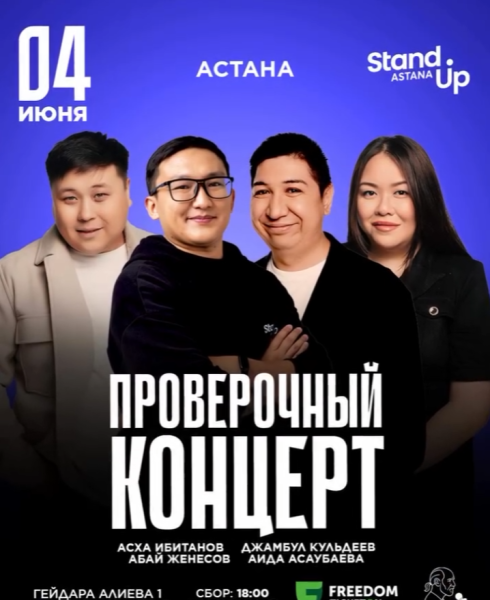 Stand Up: Проверочный концерт┃Астана 05.06.2026