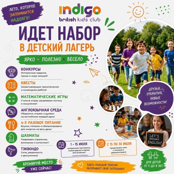 Летний лагерь INDIGO SUMMER CAMP 2026