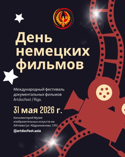 День немецких фильмов в Бишкеке