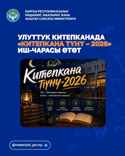 Акция «БИБЛИОНОЧЬ – 2026» в национальной библиотеке
